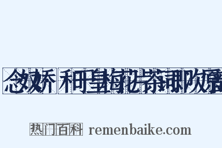 念奴娇·和于皇梅花片茶词即次原韵是什么意思的图片